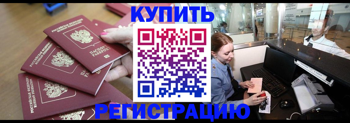 временная регистрация 2025 в Светлогорске